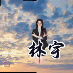 林宇