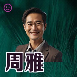 周雅